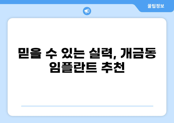 부산진구 개금동 임플란트 가격 비교 & 추천 | 저렴한 가격, 믿을 수 있는 실력