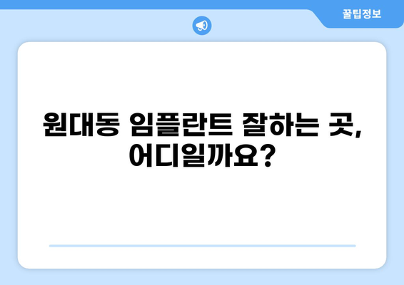 대구 서구 원대동 임플란트 잘하는 곳, 가격 저렴한 곳 추천 | 임플란트 비용, 후기, 치과 정보