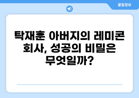 탁재훈 아버지가 설립한 레미콘 회사, 그 성공 스토리의 비밀 | 탁재훈, 레미콘, 사업, 성공