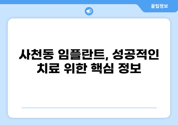 사천동 임플란트 잘하는 곳 & 가격 비교| 믿을 수 있는 치과 추천 | 사천시, 임플란트 가격, 치과 추천, 임플란트 상담