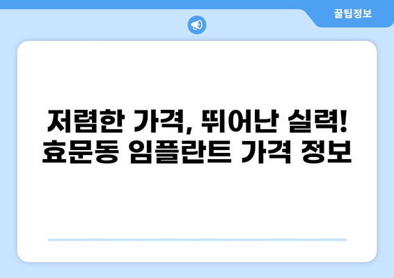 울산 북구 효문동 임플란트 가격 비교| 저렴하면서도 실력 있는 곳 찾기 | 임플란트, 울산 치과, 가격 정보, 추천