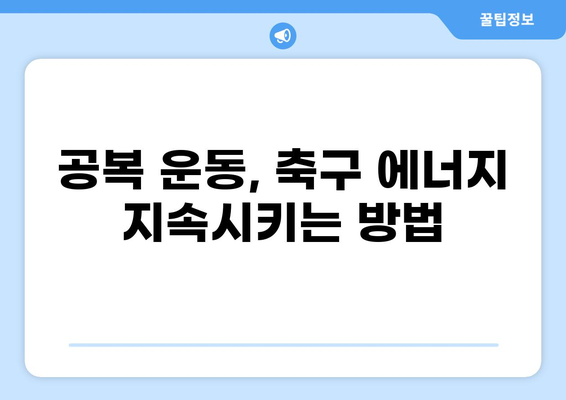 공복 상태에서 축구하기| 퍼포먼스 향상을 위한 팁 | 공복 운동, 축구, 퍼포먼스, 에너지