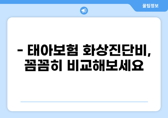 태아보험 화상진단비, 꼭 필요할까요? | 구성 여부 확인 가이드 & 보장 범위 비교