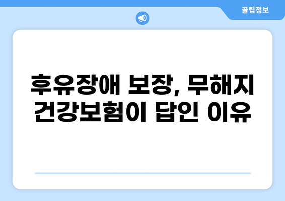 후유장애 고려 시, 무해지 건강보험 추천 이유 | 장점, 단점 비교, 추천 보험