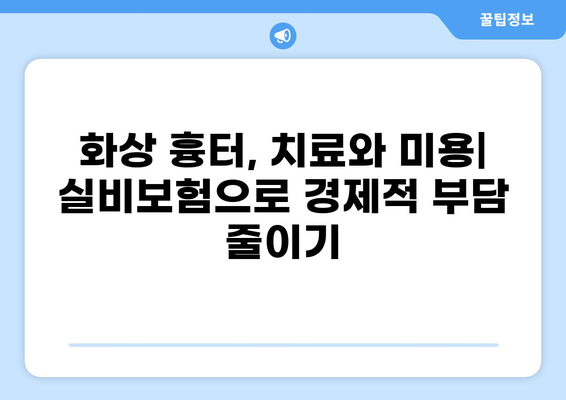 화상 흉터 치료와 미용| 실비보험 청구 가이드 | 화상, 흉터, 실비보험, 보험 청구, 치료, 미용