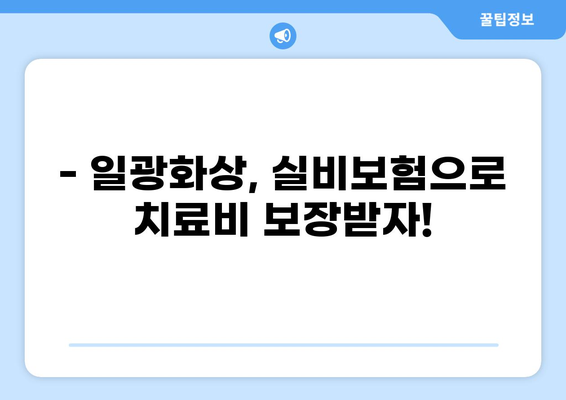 실외 수영장, 일광화상 조심하세요! | 일광화상 치료비 실비보험 청구 가이드 & 주의 사항