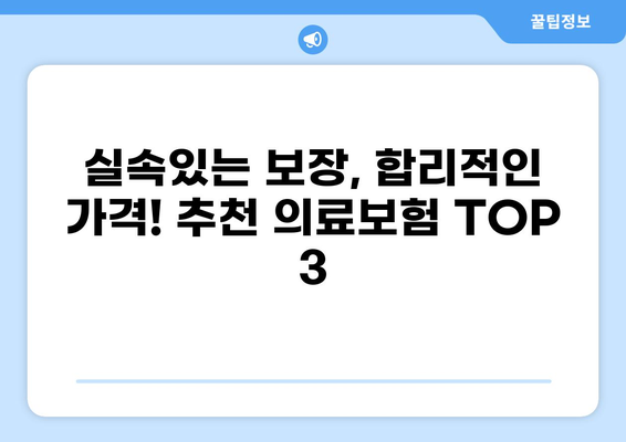 2024년 나에게 맞는 BEST 의료보험 찾기| 종류별 보험료 비교 & 추천 가이드 | 의료보험, 보험료, 비교, 추천, 가입