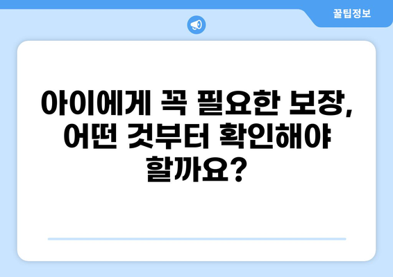 어린이보험 필수 가이드| 의무 확인, 깁스, 골절, 화상 보장 비교 | 어린이보험 추천, 보험료 비교,  어린이 사고 보험