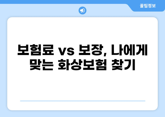 화상진단비 특약, 제대로 준비하려면? | 화상보험 조건 꼼꼼히 비교 분석