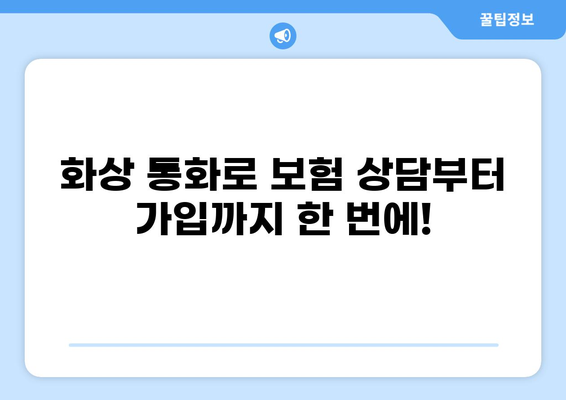 비대면으로 쉽고 편하게! 화상 통화 하이브리드 보험 가입 가이드 | 보험, 비대면, 화상 통화, 가입, 편리