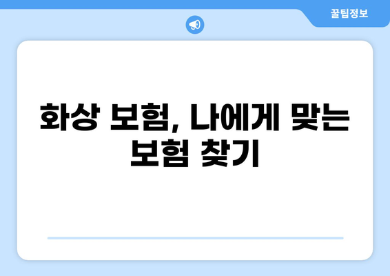 화상 보험 보장 범위 완벽 분석| 당뇨, 백내장 보험 가입까지 | 화상 보험, 보장 범위, 당뇨, 백내장, 보험 가입