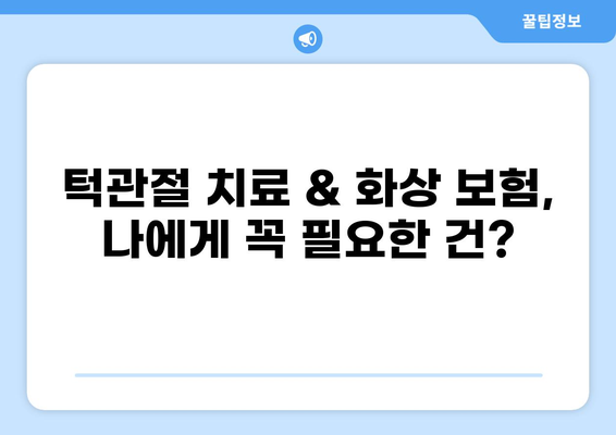 턱관절 치료 보험 & 화상 보험료 비교 분석| 나에게 맞는 보험 찾기 | 보험료 비교, 턱관절 치료, 화상 보험