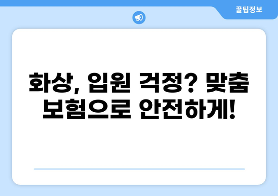 화상보험 & 입원비보험으로 일상 생활 리스크 완벽 관리 | 보장 범위 비교, 추천 가이드, 실속 보험 선택 팁
