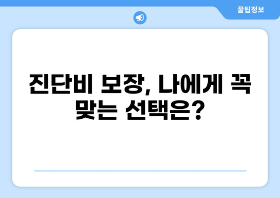 심장질환 진단비 최적화 가이드| 화상진단비 보장, 놓치지 말고 챙기세요! | 보험, 심장질환, 화상, 진단비, 보장 분석