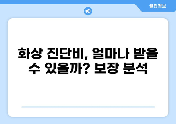 화상 진단비, 놓치지 마세요! 맞춤형 보장 찾는 화상보험 가이드 | 화상보험, 화상 진단비, 보장 분석, 비교