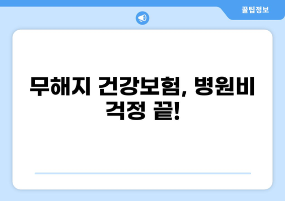 질환으로 인한 병원비 부담, 무해지 건강보험으로 줄여보세요! | 건강보험 비교, 보장 분석, 보험료 절약