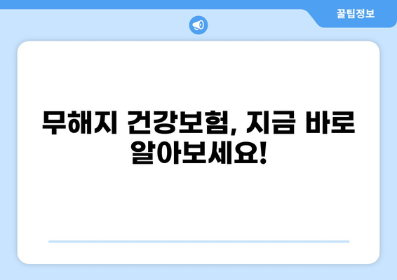 질환으로 인한 병원비 부담, 무해지 건강보험으로 줄여보세요! | 건강보험 비교, 보장 분석, 보험료 절약