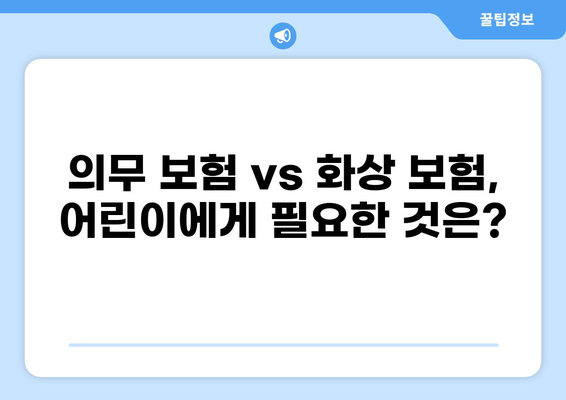 어린이 보험 필수 가이드| 의무 보험 & 화상 보험 비교 분석 | 어린이 보험, 화상 보험, 의무 보험, 보장 범위, 비교 가이드