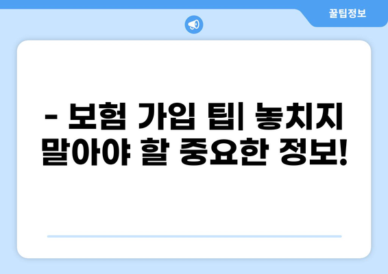 어린이 보험 고지 의무와 화상보험 비교| 꼼꼼하게 알아보고 선택하세요! | 어린이 보험, 화상보험, 고지 의무, 보험 가입 팁