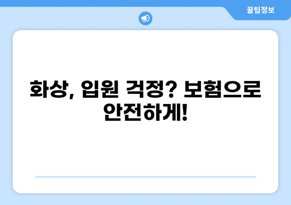 화상 보험 & 입원비 보험으로 일상 리스크, 똑똑하게 관리하세요! |  안전, 보장, 비용, 팁