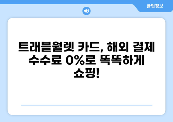트래블월렛 카드로 해외 결제 & 환전 수수료 0% 혜택 받는 방법 | 여행 필수템, 해외여행 준비, 환율 우대