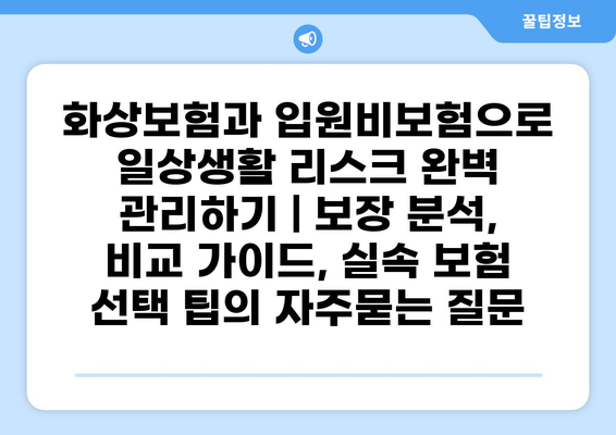 화상보험과 입원비보험으로 일상생활 리스크 완벽 관리하기 | 보장 분석, 비교 가이드, 실속 보험 선택 팁