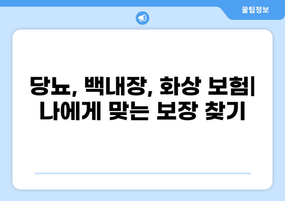 당뇨, 백내장 보험 가입 & 화상 보험 검색| 알아야 할 모든 것 | 보험 비교, 가입 팁, 전문가 추천