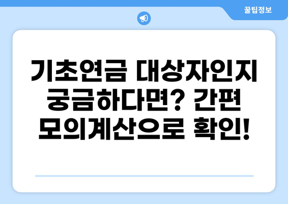 나에게 맞는 기초연금 얼마? | 기초연금 모의계산, 지금 바로 확인하세요!