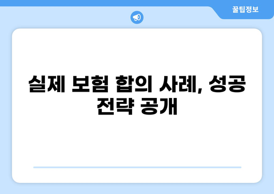 감전 사고 화상, 보험금 얼마 받을 수 있을까요? | 보험 합의 사례, 손해액 산정, 전문가 조언