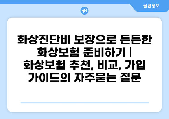 화상진단비 보장으로 든든한 화상보험 준비하기 | 화상보험 추천, 비교, 가입 가이드