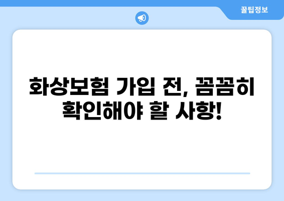 화상보험 보장내용 완벽 분석! 꼼꼼하게 알고 확실하게 준비하세요 | 화상, 보험, 보장, 준비, 가이드