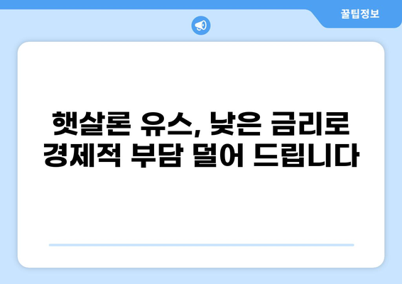 너도? 나도! 햇살론 유스, 지금 바로 알아보자! | 햇살론 유스, 대학생, 청년, 금리, 자격조건, 신청방법, 총정리