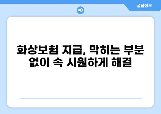 화상보험 지급, 더 빨리 받는 전문가 조언! | 화상보험, 지급 속도, 보험금, 청구, 팁
