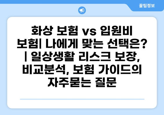 화상 보험 vs 입원비 보험| 나에게 맞는 선택은? | 일상생활 리스크 보장, 비교분석, 보험 가이드