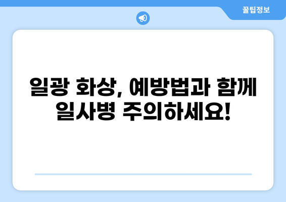 일광 화상, 치료부터 보험 청구까지 완벽 가이드 | 화상 치료, 실비보험, 일사병, 피부과, 보험금 청구