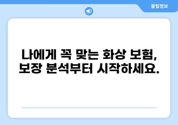 화상 보험 보장 범위, 제대로 파악하고 맞춤형 보장 설계하기 | 화상 보험 가이드, 보장 분석, 손해율, 보험료