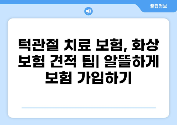 턱관절 치료 보험 vs 화상 보험료| 어떤 보험이 나에게 맞을까? | 보험 비교, 보장 분석, 견적 팁