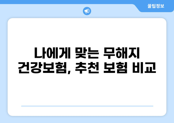 무해지 건강보험 추천 이유 & 후유장애 보장 집중 분석 | 장점, 단점, 추천 보험 비교