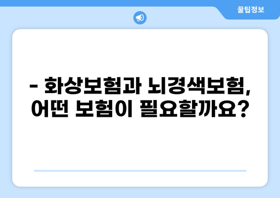 화상보험 vs 뇌경색보험| 나에게 맞는 보험은? | 보장 비교, 주요 차이점, 가입 전 확인 사항