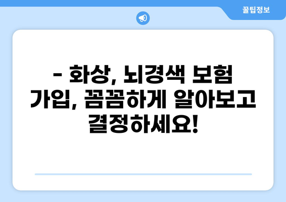 화상보험 vs 뇌경색보험| 나에게 맞는 보험은? | 보장 비교, 주요 차이점, 가입 전 확인 사항