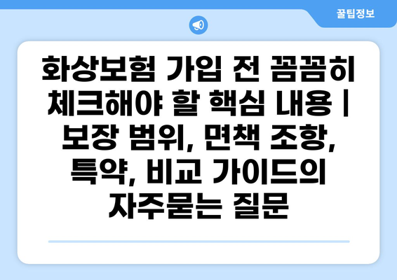 화상보험 가입 전 꼼꼼히 체크해야 할 핵심 내용 | 보장 범위, 면책 조항, 특약, 비교 가이드