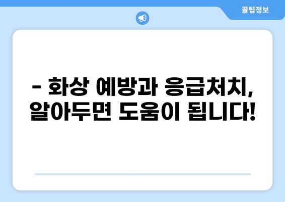 응급실 보험, 화상 진단비 대비는 이렇게! | 화상, 응급실, 보험, 진단비, 대비 방법, 가이드