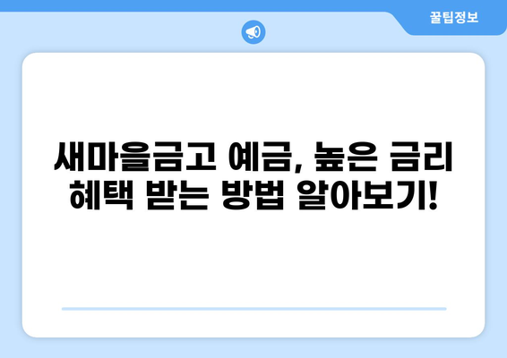 새마을금고 예금 금리 비교| 어디가 가장 높을까요? | 높은 금리, 예금 상품 비교, 새마을금고 추천
