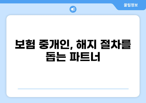 화상보험 해지, 보험 중개인은 어떤 역할을 할까요? | 화상보험, 해지, 보험 중개인, 해지 절차, 주의 사항
