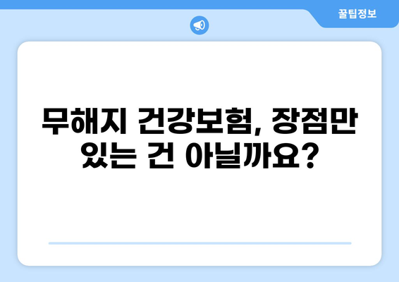무해지 건강보험, 정말 필요할까요? | 장단점 비교 & 나에게 맞는 선택 가이드