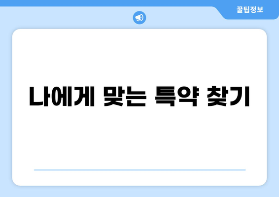화상보험 내용 제대로 확인하는 방법| 꼼꼼하게 체크해야 할 5가지 | 보험 가입 전 필수 확인, 보장 범위, 면책 조항, 특약, 보험료 비교