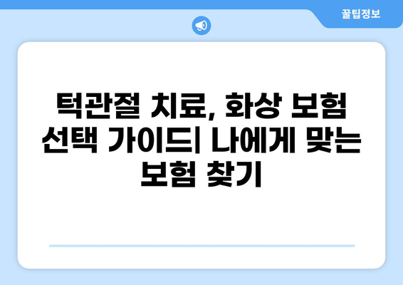 턱관절 치료와 화상, 어떤 보험이 나에게 맞을까요? | 턱관절치료 보험, 화상 보험 비교, 보험 선택 가이드
