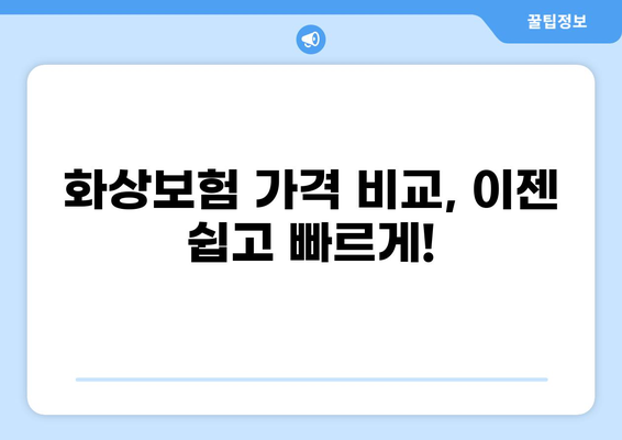 화상보험 가격 비교| 보험료 절약 팁 | 보험료 계산, 추천 상품, 비교 사이트