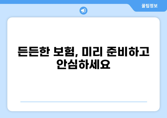 당뇨, 백내장, 화상 보험까지 완벽하게 준비하는 방법| 한 번에 모든 보장 마련하기 | 보험 가이드, 비교, 추천