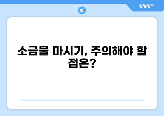 공복 소금물 마시기, 건강에 미치는 영향과 주의사항 | 건강, 다이어트, 효능, 부작용